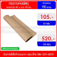 กระดาษห่อพัสดุ หนา 110 แกรม