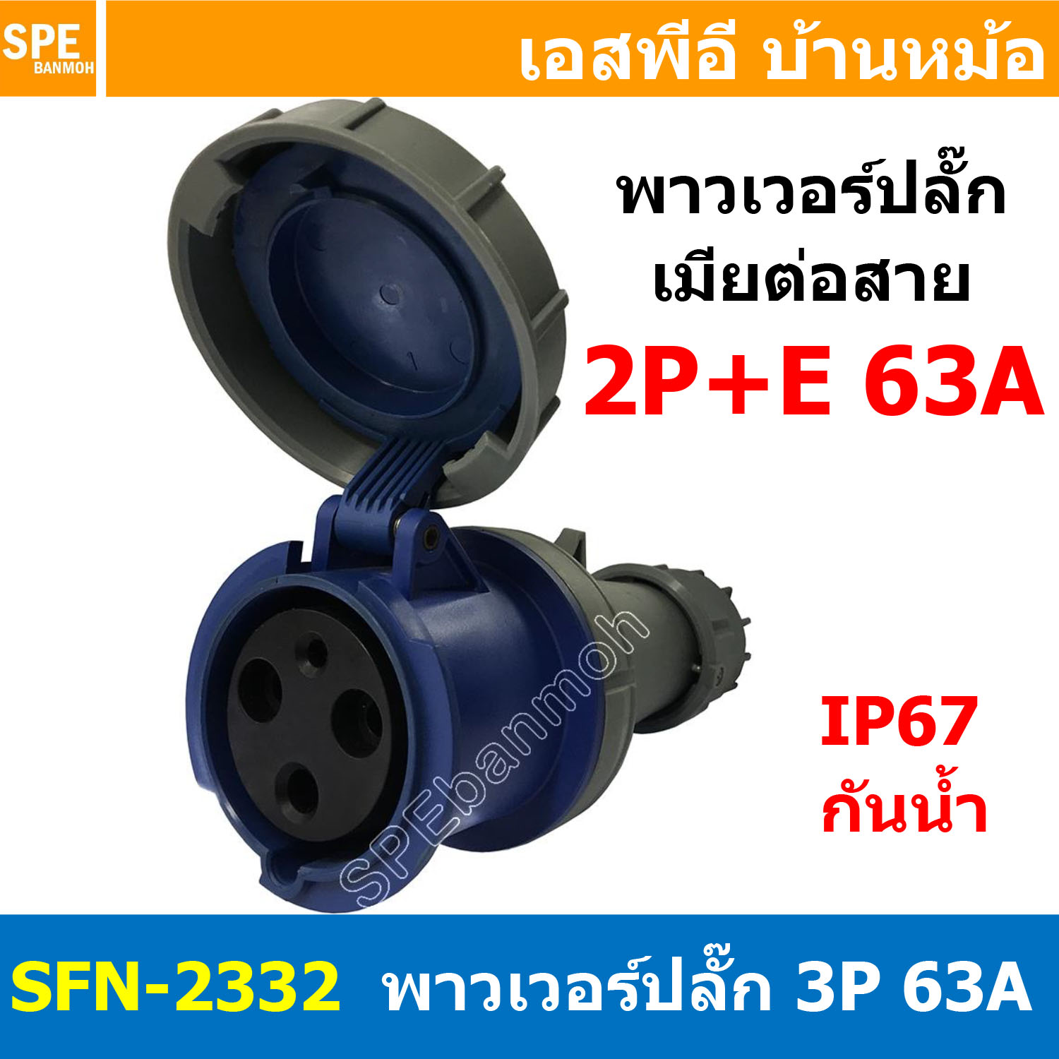 [ 1ชิ้น ] พาวเวอร์ปลั๊ก เมียต่อสาย SFN-2332 3 ขา 63A 220V (2P+E) พาวเวอร์ ปลั๊ก ปลั๊กเพาเวอร์ ต่อสายไฟ หัวปลั๊ก ตัวผู้ ตัวเมีย เพาเวอร์ปลั๊ก ปลั๊ก มีขนาด 3P 4P 5P 16A 32A 63A 3ขา 4ขา 5ขา L N GLine Nuetron Ground พาวเวอร์ปลั๊ก สำหรับงานภาคสนามงานอุตสาหกรรม
