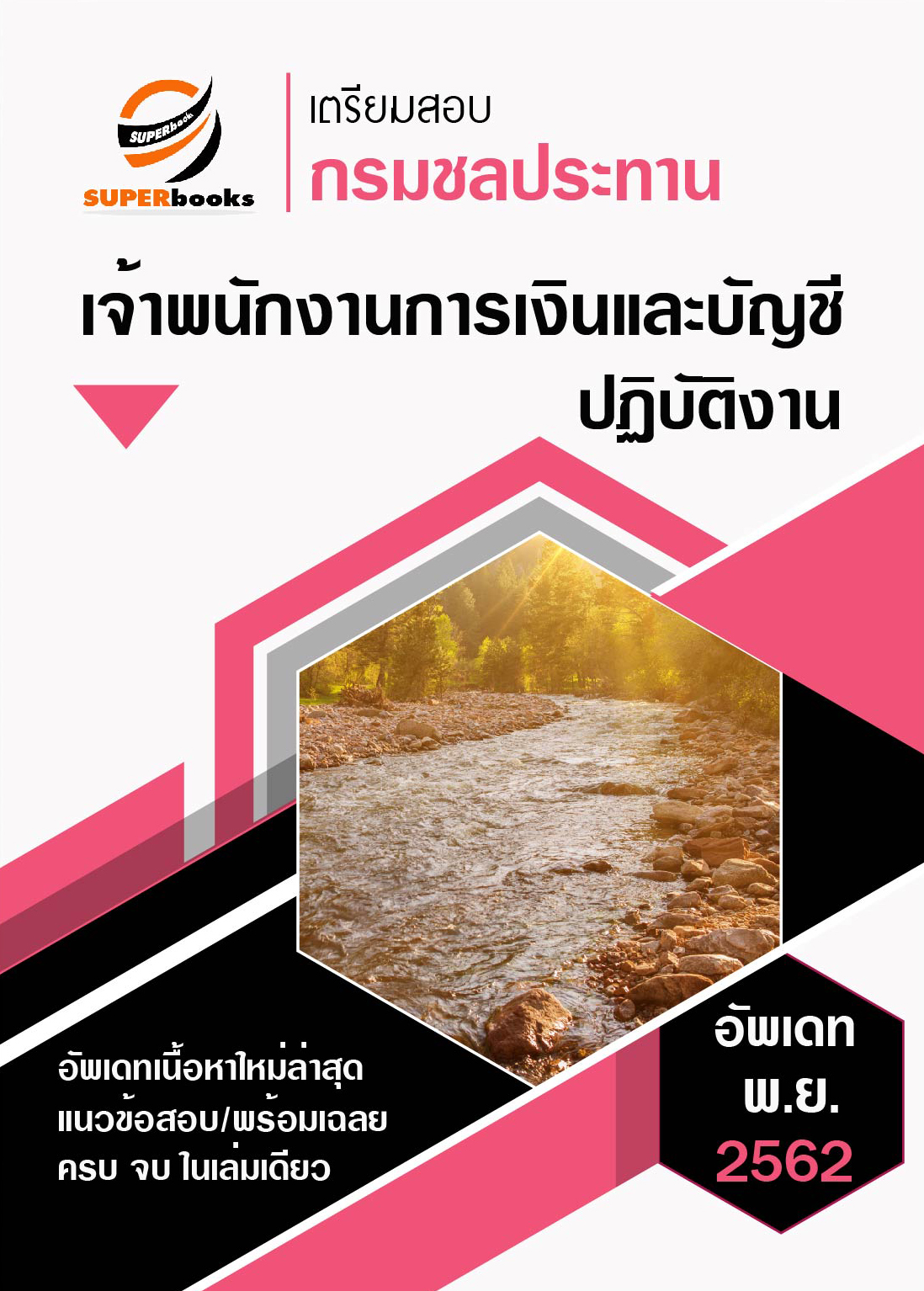 <NEW ธ.ค. 2562>แนวข้อสอบ เจ้าพนักงานการเงินและบัญชีปฏิบัติงาน กรมชลประทาน