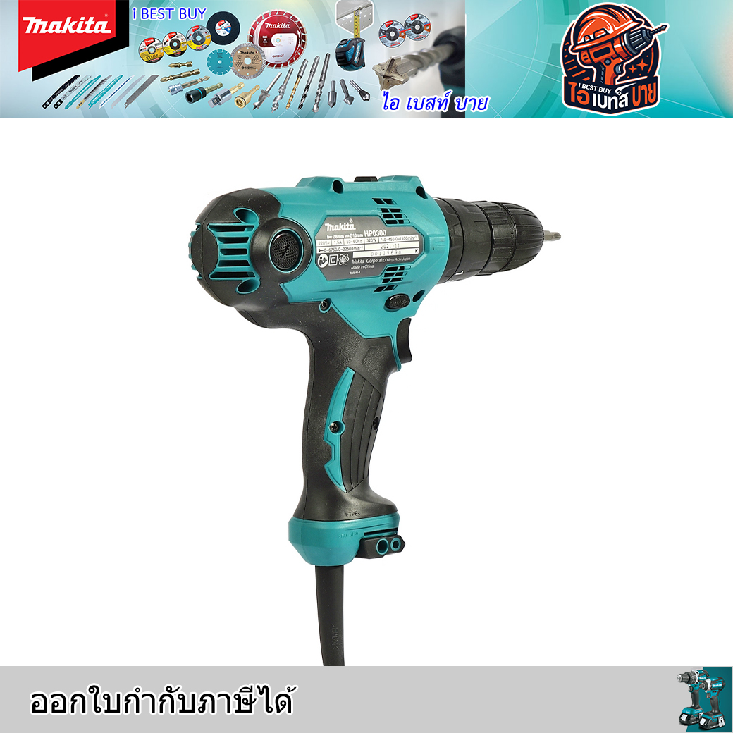 MAKITA HP0300 สว่านกระแทก 10มม.(3/8 นิ้ว) 330วัตต์ แรงบิด 21 N.m.