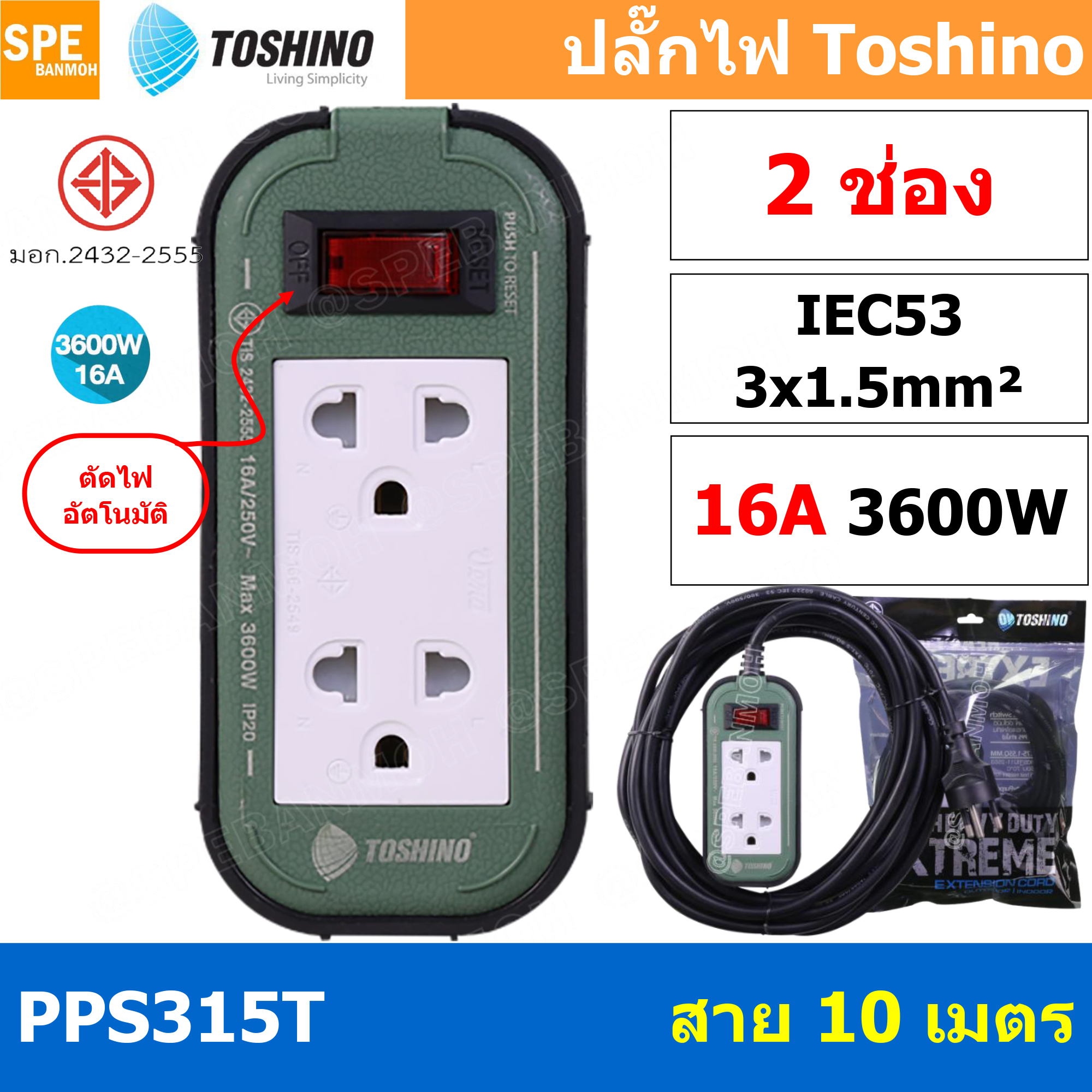 PPS315T-10M 2ช่อง ยาว 10เมตร ปลั๊กยาง Toshino ปลั๊กไฟToshino ปลั๊กไฟสนาม Toshino PPS315T 3 x 1.5 sq mm ยาว 10 เมตร พลาสติกแข็งแรง ทนต่อแรงกระแทก ปลั๊กไฟบ็อกพลาสติก ตัดไฟเกิน อัตโนมัติ เต้ารับและเต้าเสียบ มาตรฐาน มอก. เต้ารับผลิตจาก พลาสติกไม่ลามไฟ สายไฟมา