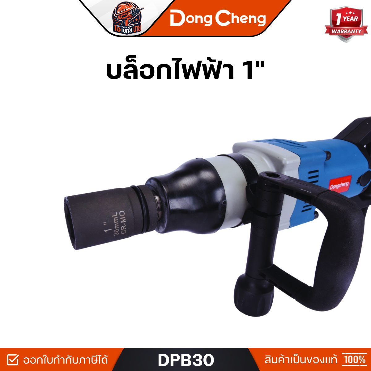 DONG CHENG รุ่น DPB30 บล็อกไฟฟ้า 1 นิ้ว กำลังไฟ 1,050 วัตต์ แรงบิดสูงสุด 900Nm.