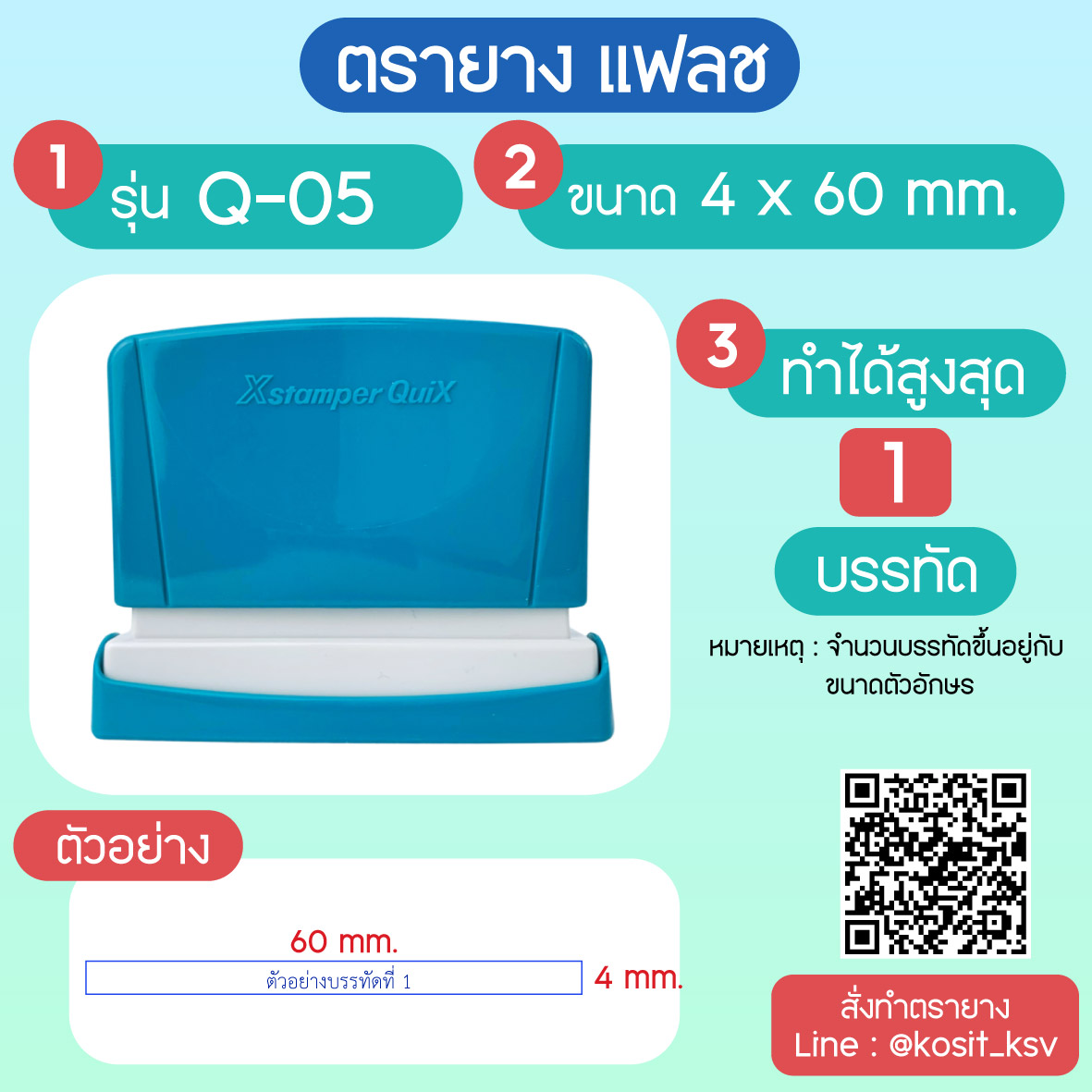 (สั่งทำ) ตรายางตรายาง หมึกในตัว แบบแฟลช หมึกกันน้ำ รุ่น Q-05 ขนาด 4 x 60 มม.