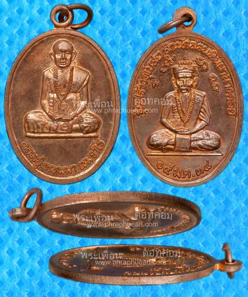 หลวงปู่พรหมมา เขมจาโร รุ่นสร้างอุโบสถ ปี2538