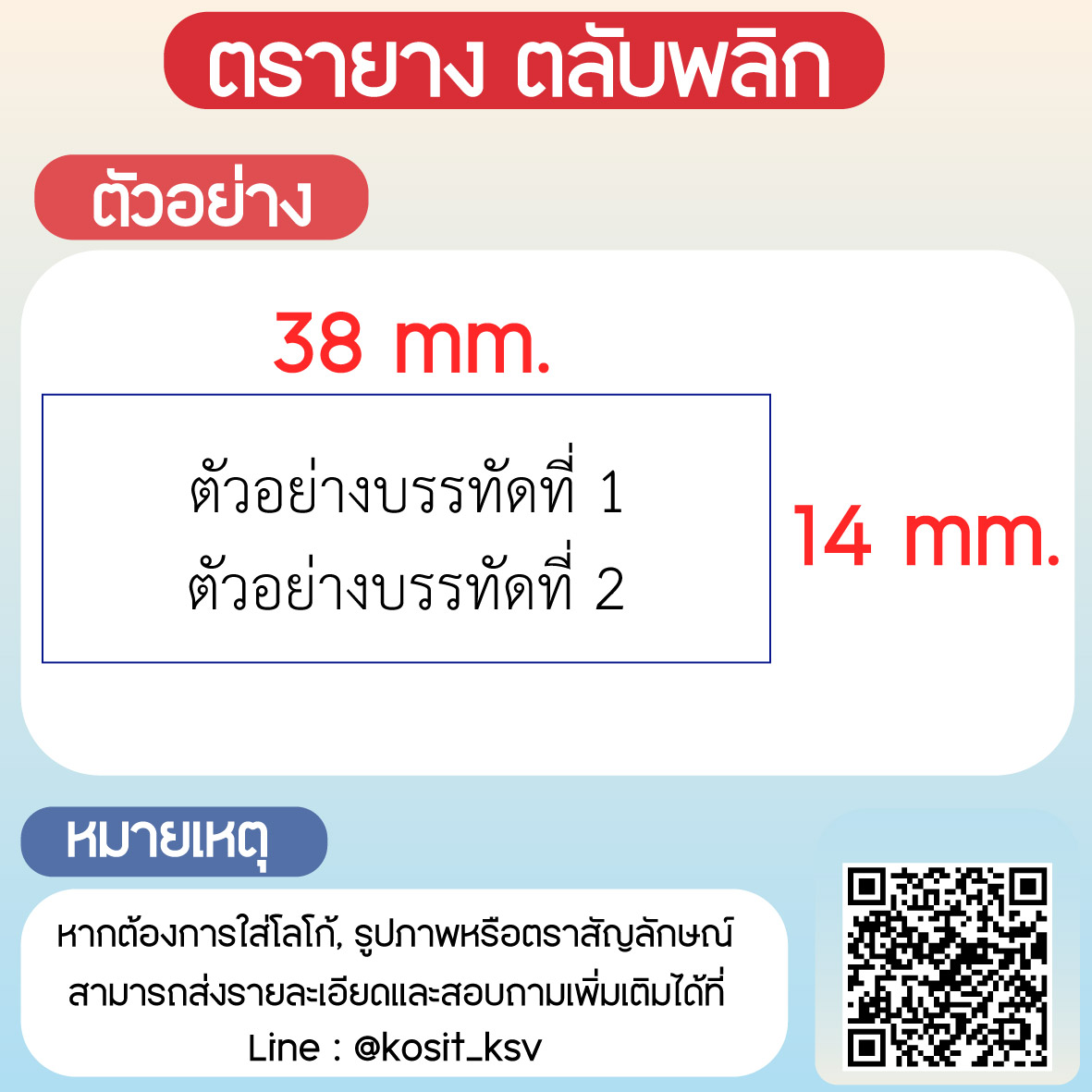 (สั่งทำ) ตรายางตรายางตลับพลิก หมึกในตัว Trodat รุ่น TR-4911 ขนาด 38 x 14 มม.