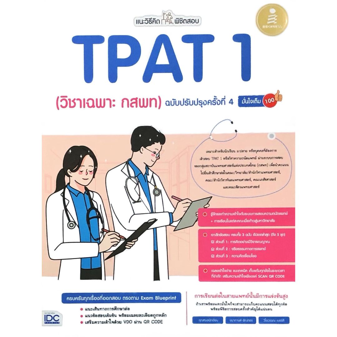 แนะวิธีคิดพิชิตสอบ TPAT 1 (วิชาเฉพาะ กสพท) ฉบับปรับปรุงครั้งที่ 4 มั่นใจเต็ม 100