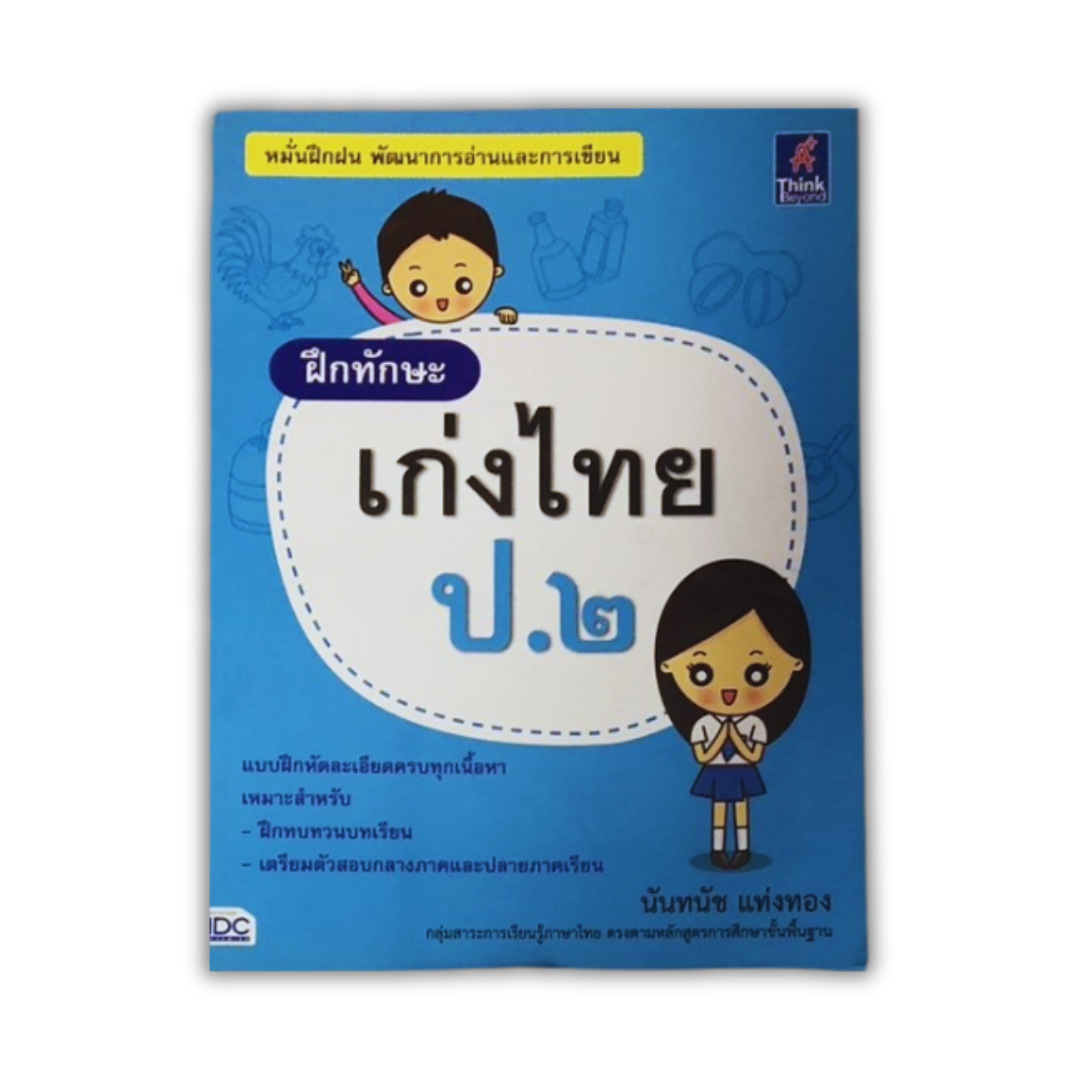 ฝึกทักษะ เก่งไทย ป.2