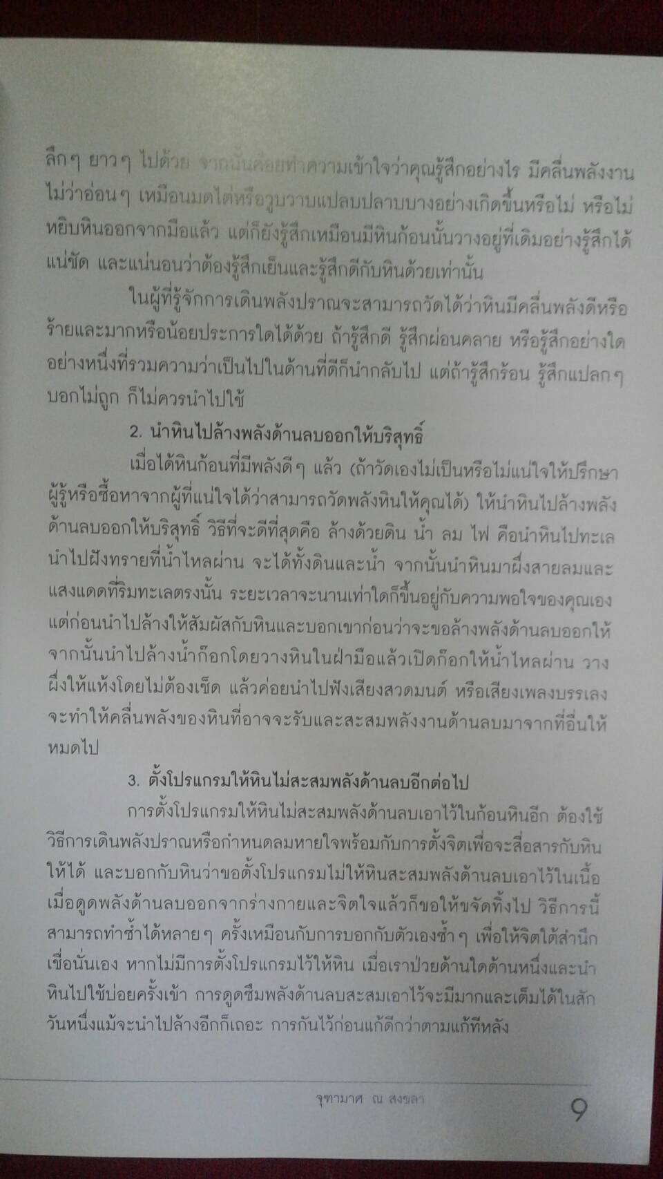 พลังหินบำบัด และ อัญมณี เสริมดวงชะตา : จุฑมาศ ณ สงขลา