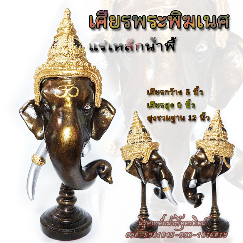 เศียรพระพิฆเนศวรมวลสารแร่เหล็กน้ำพี้ เทพแห่ง ศิลปะ ปัญญา และความสำเร็จ สีน้ำตาล
