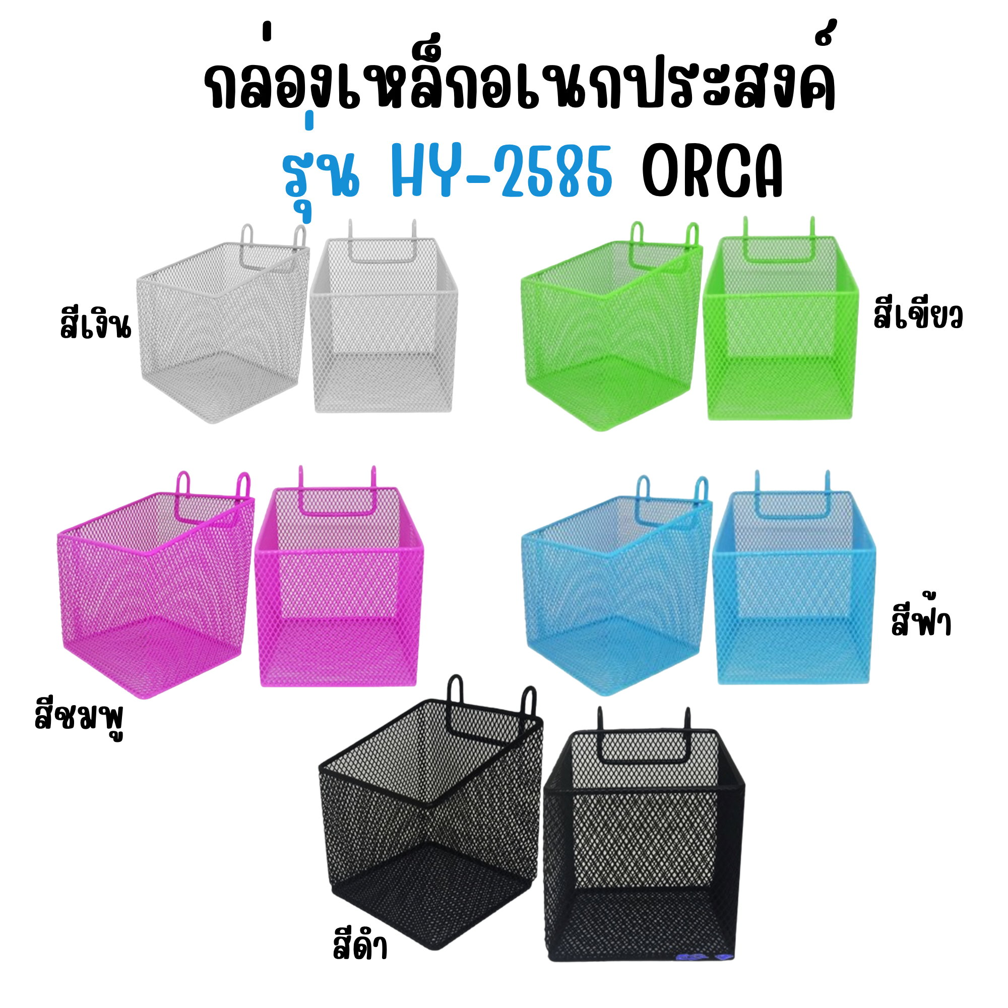 กล่องเหล็กอเนกประสงค์ รุ่น HY-2585 ออร์ก้า ORCA