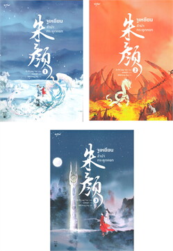 แพ็คชุด จูเหยียน ลำนำกระดูกหยก 3 เล่มจบ : ชางเยวี่ย (ซีรีย์ พี่เซียวจ้าน)
