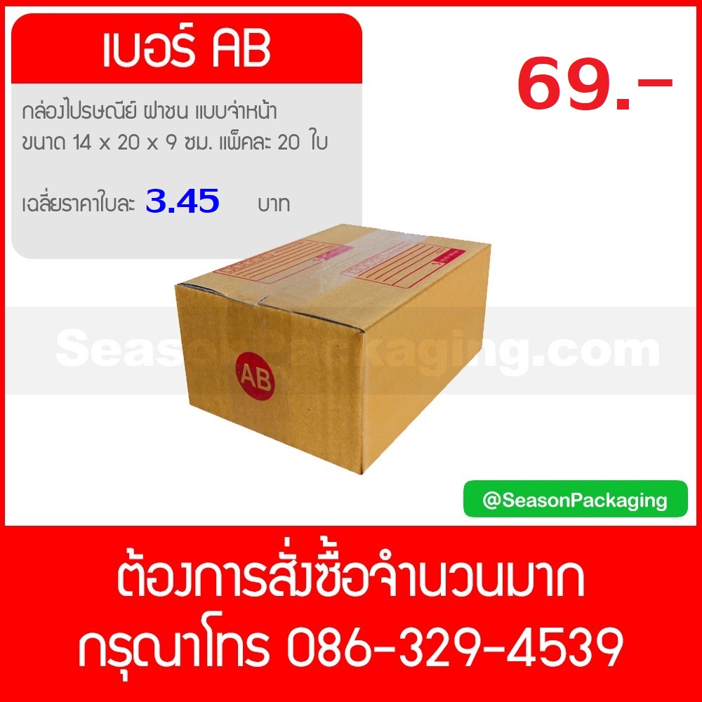 กล่องไปรษณีย์ ฝาชน แบบจ่าหน้า เบอร์ AB ขนาด 14 x 20 x 9 ซม. แพ็ค 20 ใบ