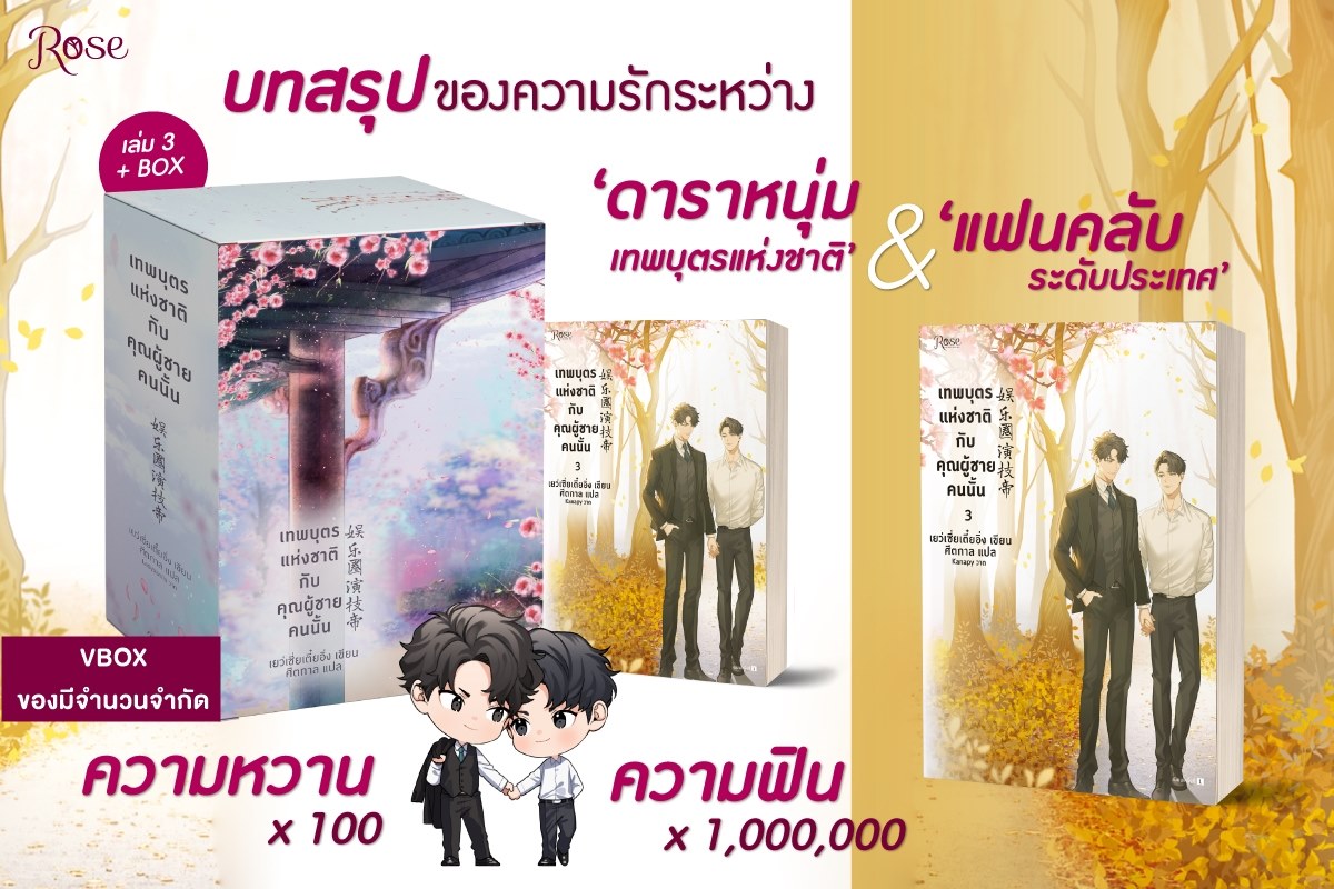 Value box เทพบุตรแห่งชาติกับคุณผู้ชายคนนั้น + เล่ม 3 (จบ) : เยว่เซี่ยเตี๋ยอิ่ง (พิมพ์ 1)