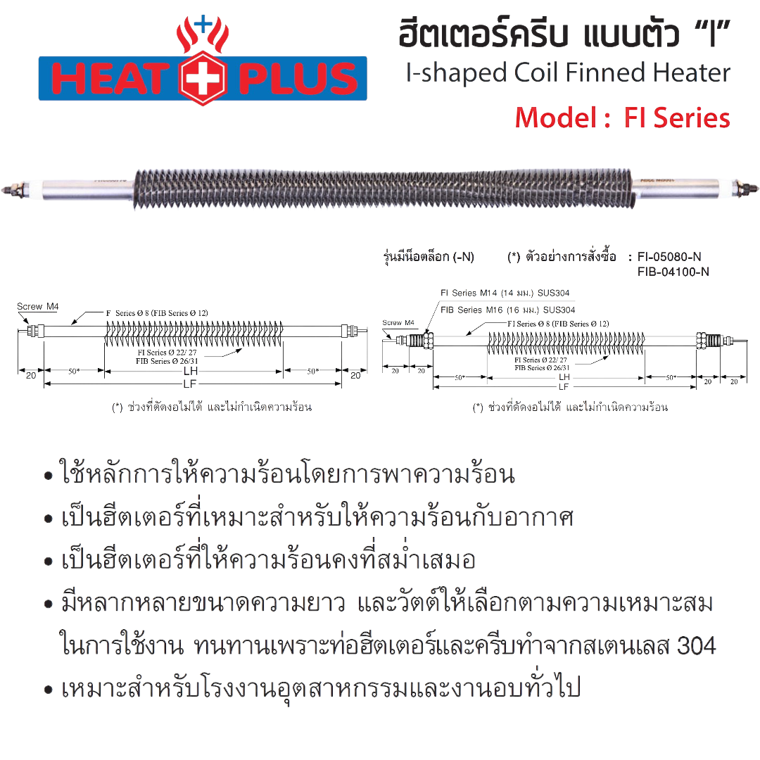 ฮีตเตอร์ครีบ แบบตัว “I” I-shaped Coil Finned Heater (HEAT PLUS) FI Series