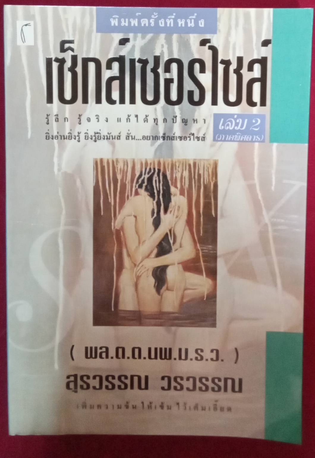 เซ็กส์เซอร์ไซส์ เล่ม 2 (ภาคพิสดาร) : ( พล.ต.ต.นพ.ม.ร.ว. ) สุรวรรณ วรวรรณ