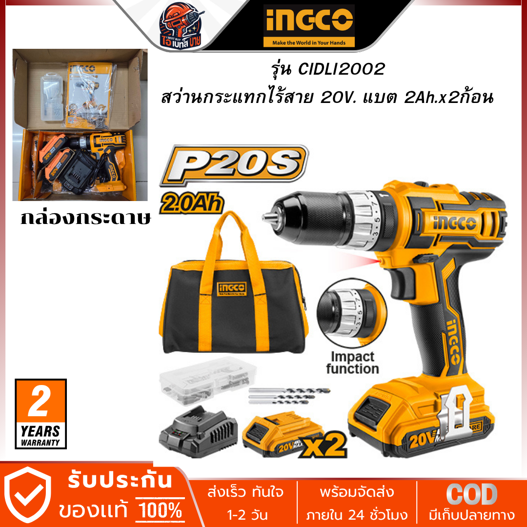 INGCO สว่านกระแทก ไร้สาย 20V. แรงบิด 45 Nm. รุ่น CIDLI2002 แบต 2.0Ah.x 2 พร้อมแท่นชาร์จ