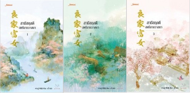 สามีสกุลดี สตรีมากวาสนา 3 เล่มจบ : หานลู่
