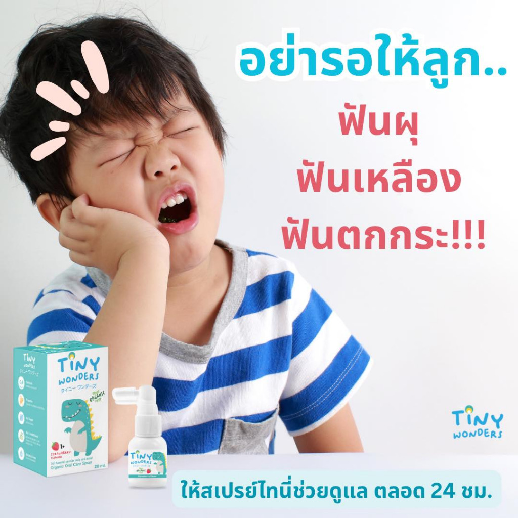 Tiny Wonders สเปรย์ป้องกันฟันผุ 20ml.