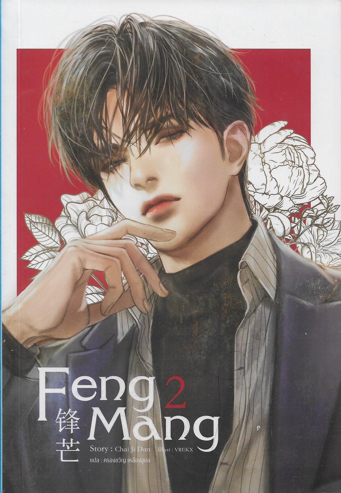 Feng Mang (เฟิงหมาง) เล่ม 2 (4 เล่มจบ) /หนังสือให้เช่า /ราคาปก 429 บาท/Chai ji dan/ ประเภท นิยายจีนแปล-วาย