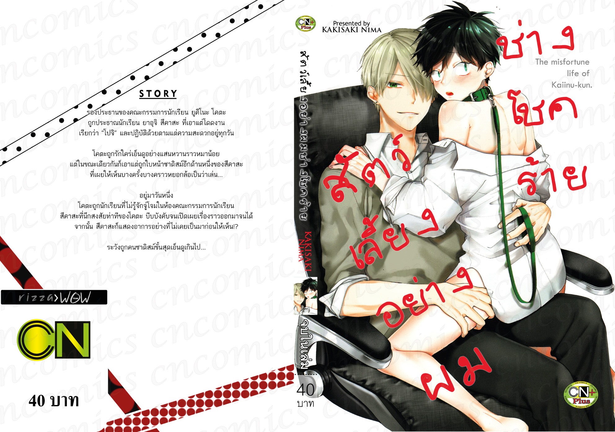 สัตว์เลี้ยงอย่างผมช่างโชคร้าย : KAKISAKI NIMA