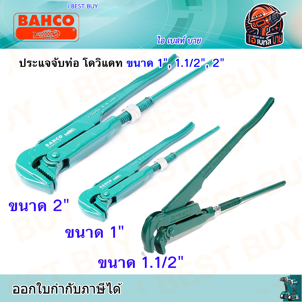 BAHCO ประแจจับท่อ โดวิแดท รุ่นยอดนิยม (สินค้ามีตัวเลือก)