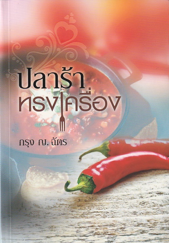 ปลาร้าทรงเครื่อง/หนังสือให้เช่า/กรุง ญ.ฉัตร/นิยายไทย