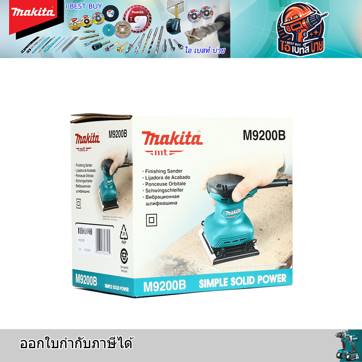 MAKITA เครื่องขัดกระดาษทรายสั่น กำลังไฟ 180 วัตต์ รุ่น M9200B