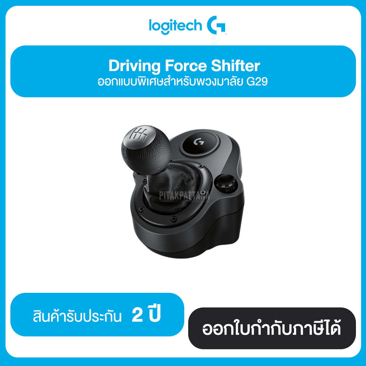 LOGITECH Driving Force Shifter ออกแบบพิเศษสำหรับพ่วงมาลัย G29 รับประกัน 2 ปี