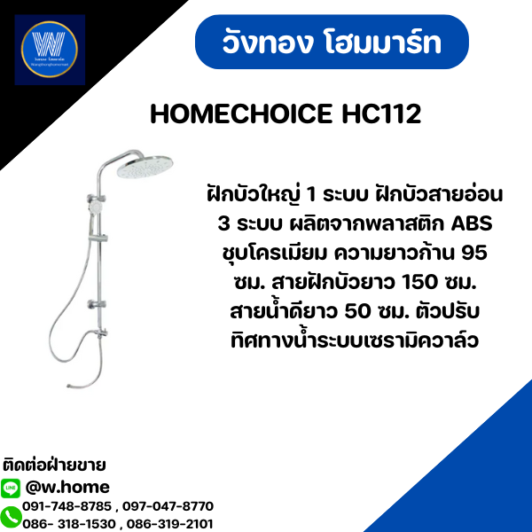 HOMECHOICE HC112 ฝักบัว