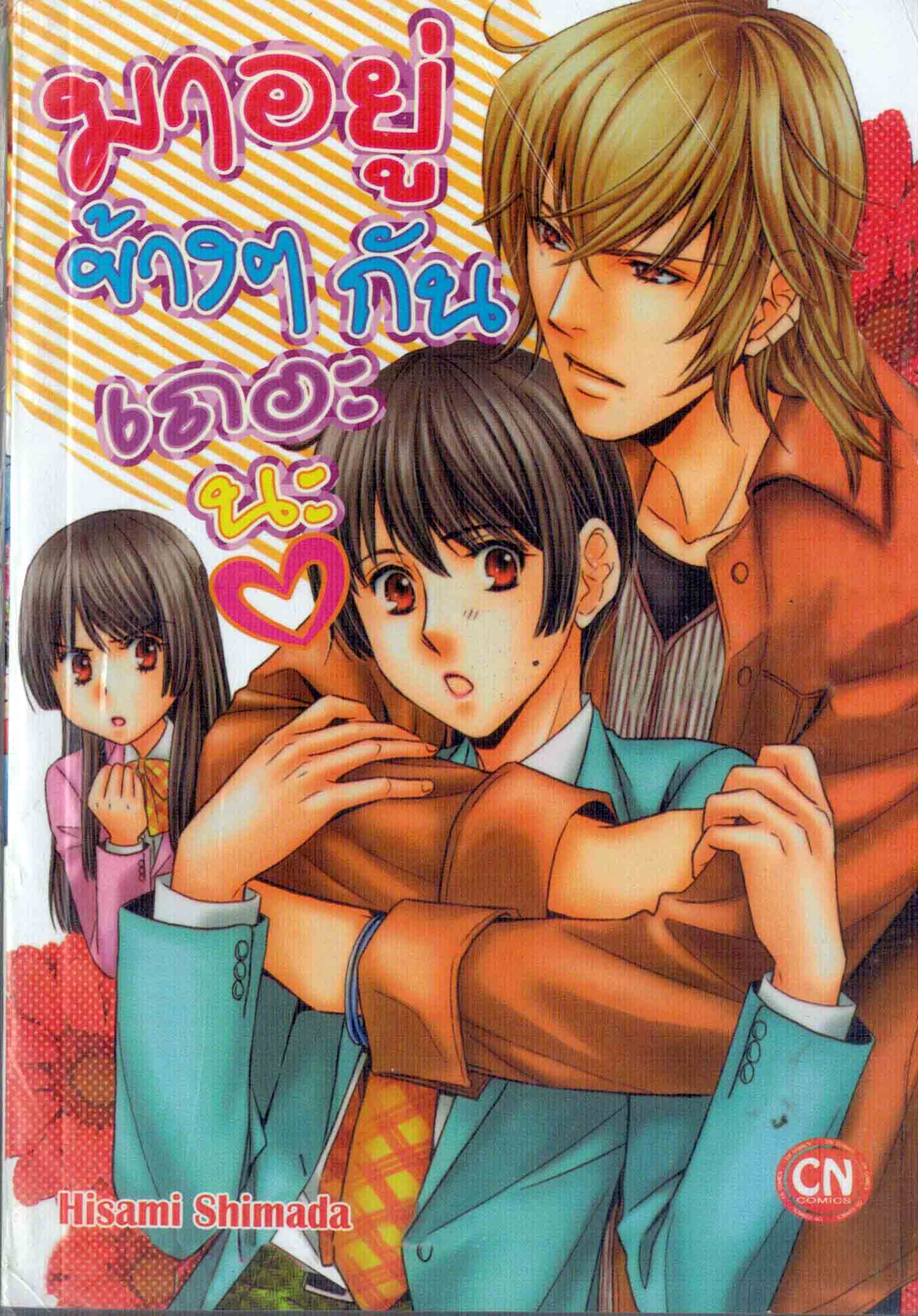 มาอยู่ข้างๆกันเถอะนะ : Hisami Shimada