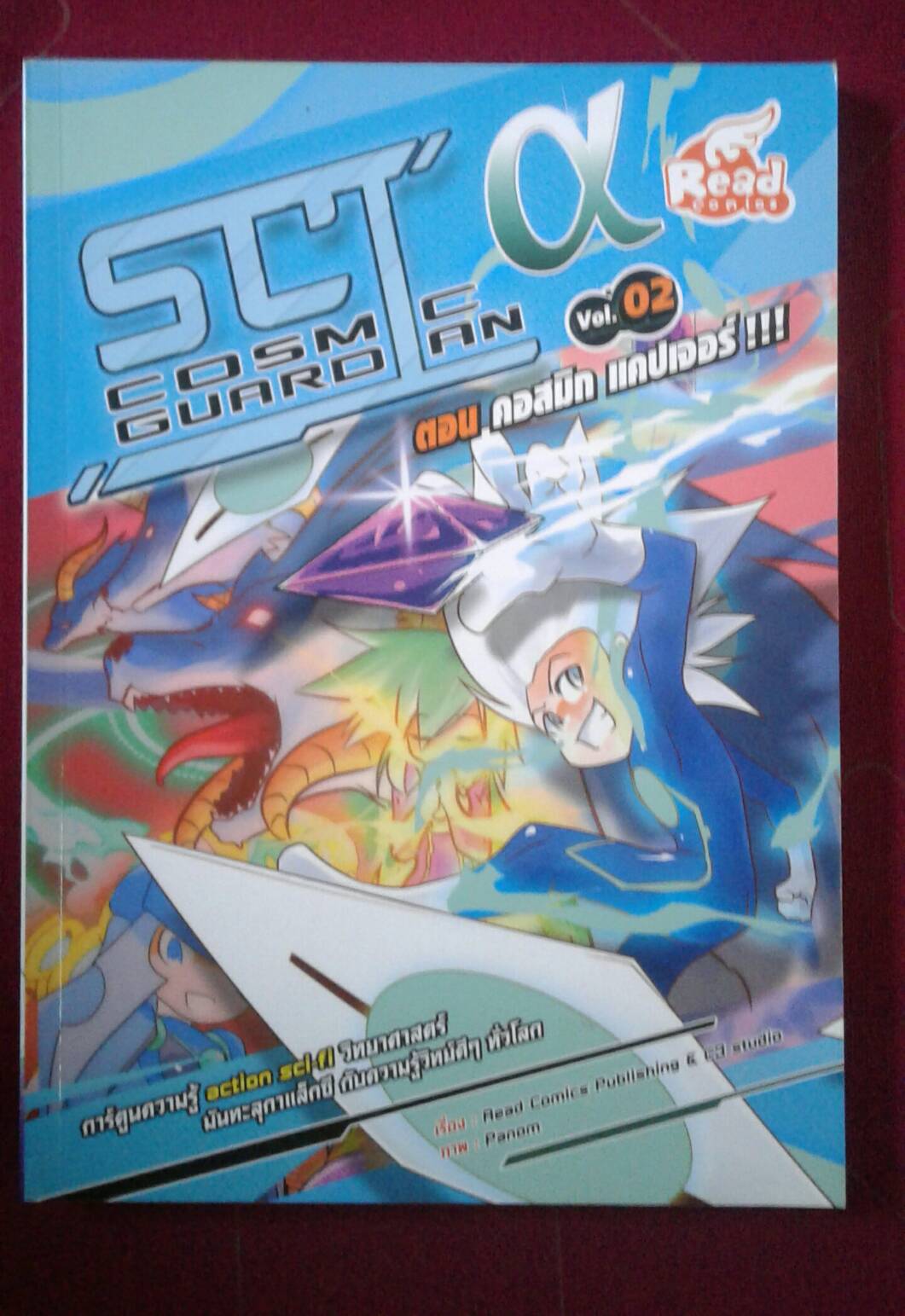SCI COSMIC GUARDIAN ตอน คอสมิก แคปเจอร์