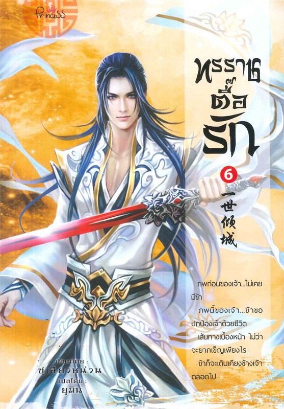 ทรราชตื๊อรัก เล่ม 6 ผู้เขียน: ซูเสี่ยวหน่วน หนังสือให้เช่า ประเภท นิยายจีนแปล