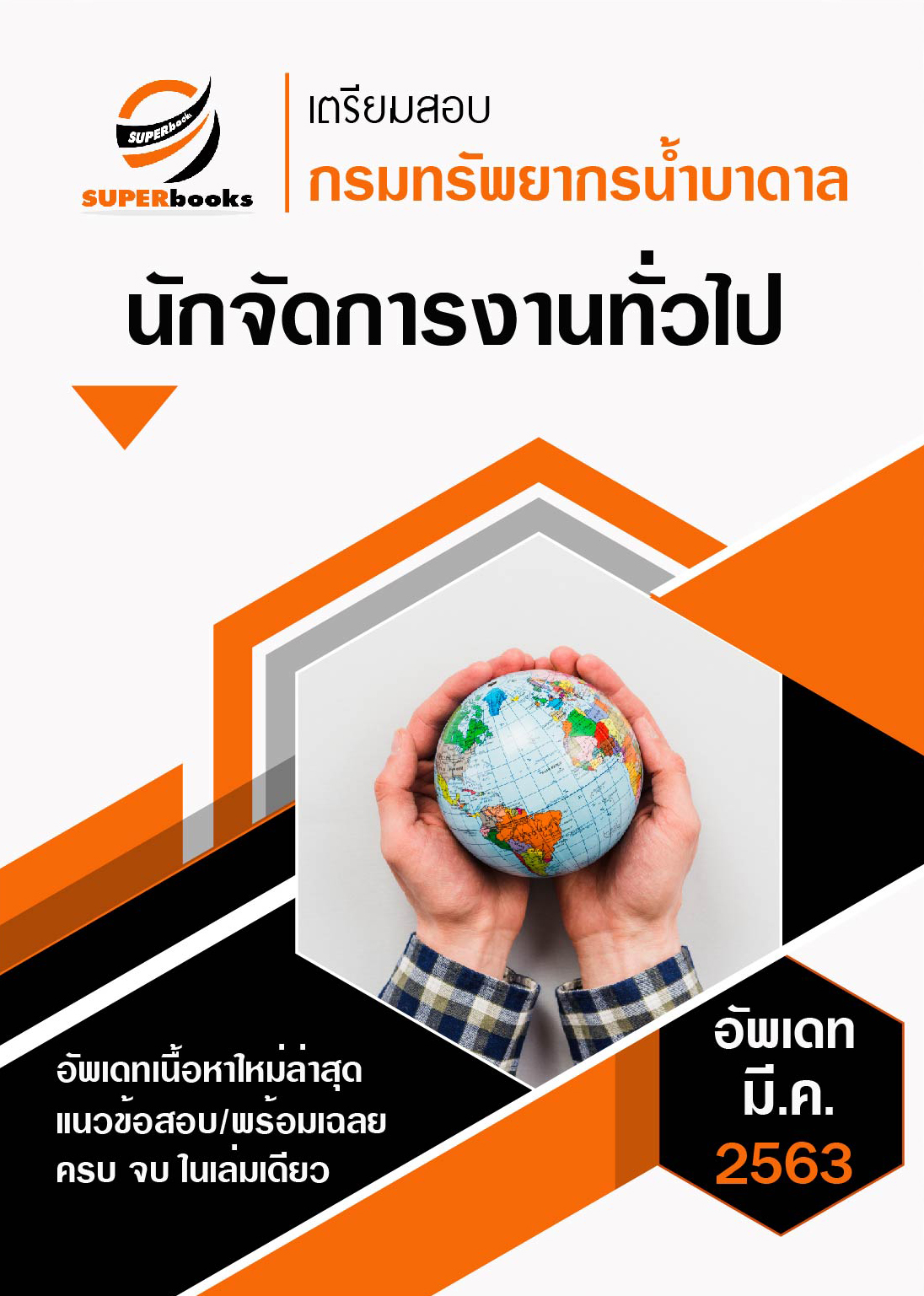 [มาใหม่2563]แนวข้อสอบ นักจัดการงานทั่วไป กรมทรัพยากรน้ำบาดาล