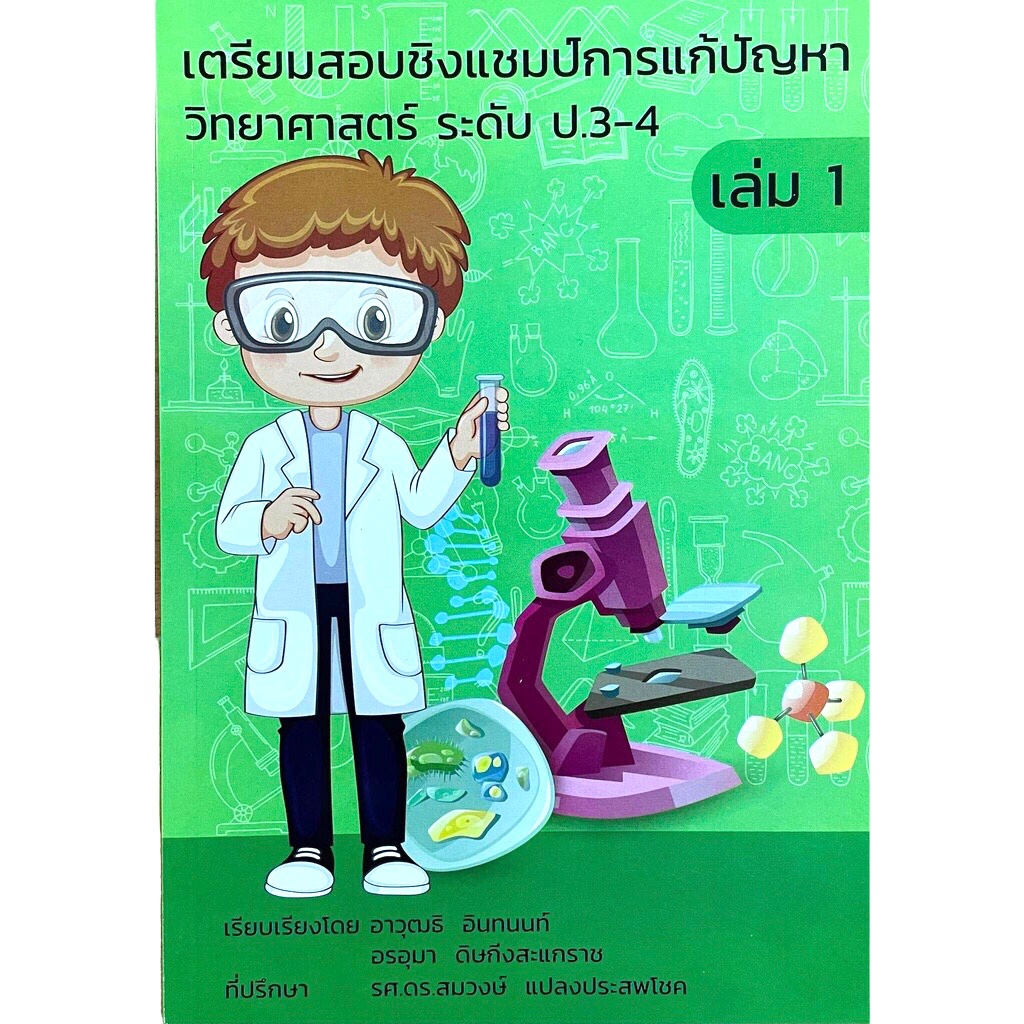 เตรียมสอบชิงแชมป์การแก้ปัญหาวิทยาศาสตร์ ระดับประถม เล่ม 1