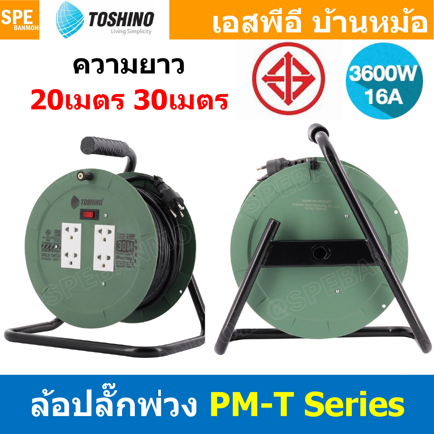 [ 1ชิ้น ] ล้อไฟ Toshino PM-T Series ล้อสายไฟ PM310T PM315T ปลั๊กพ่วง ล้อเก็บสายไฟจานพลาสติก มี มอก 2300W 10A 250V 3600W 16A 250V โรลม้วนพร้อมสายไฟ 3x1.0 , 3x1.5 sq.mm 20m 30m IP20 ม่านนิรภัย ระบบป้องกันกระแสไฟเกิน