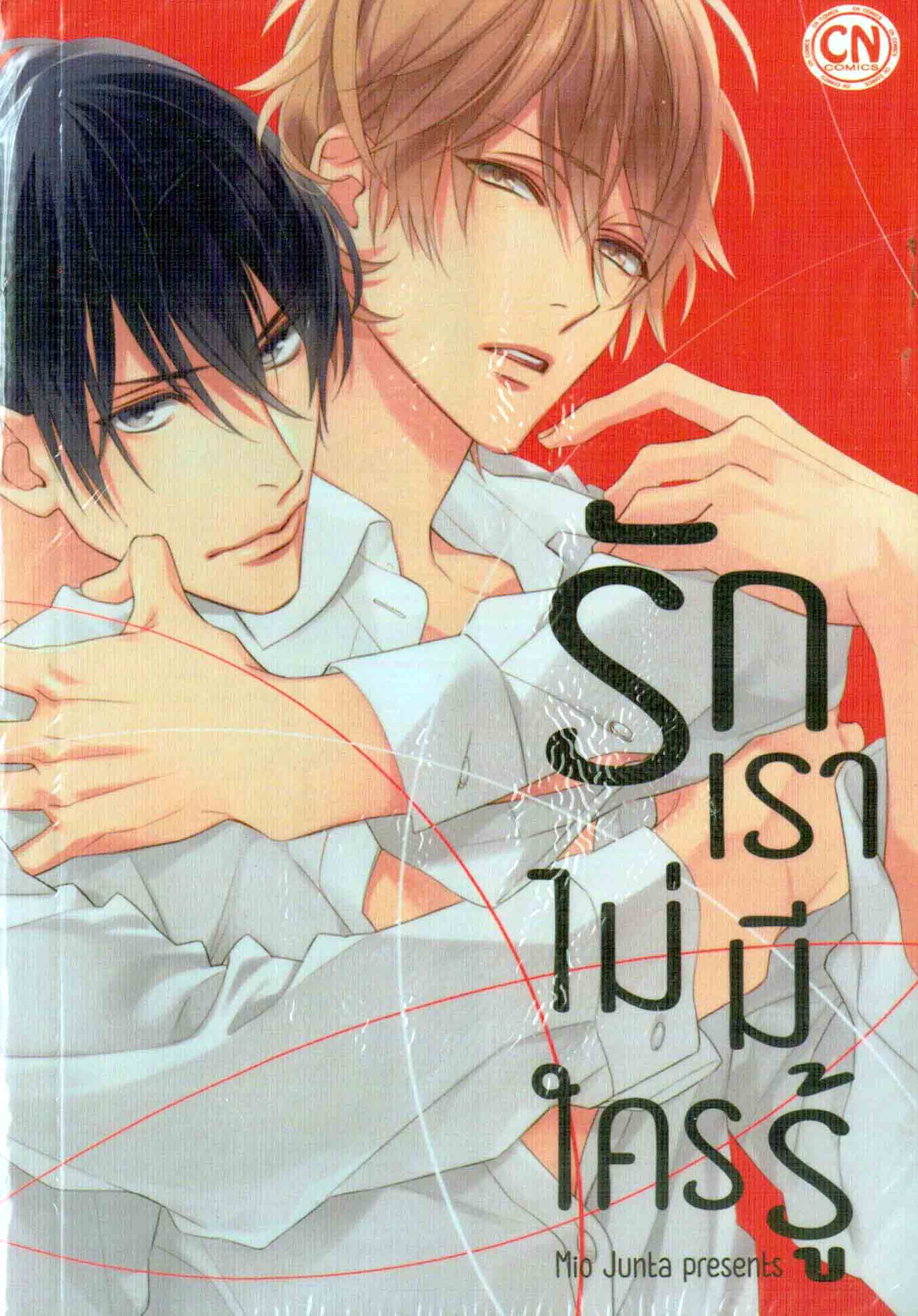 รักเราไม่มีใครรู้ : Mio Junta