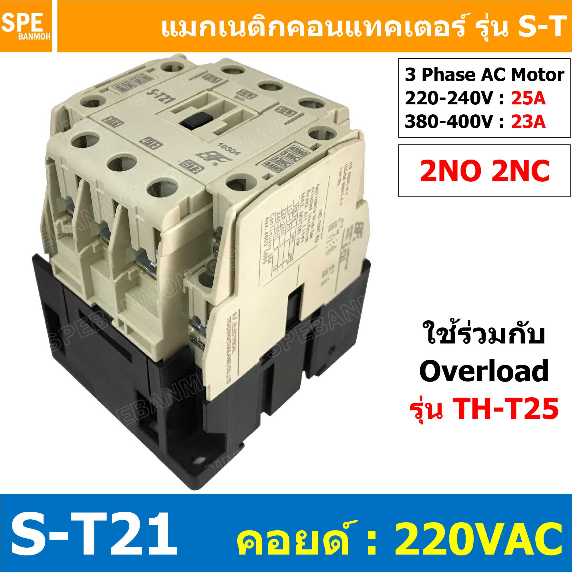 S-T21 Coil 220 Magnetic BF S-T21 แมกเนติก คอนแทคเตอร์ ST21 แมกเนติก คอย 220V 220VAC 23A แมกเนติกคอนแทคเตอร์ ST-21 Magnetic Contactor 2NO 2NC แมกเนติก ST แมก S-T Magnetic Contactor แมกเนติก S-T21 3 Phase AC Motor แมกเนติกคอนเเทคเตอร์ S-T Magnetic