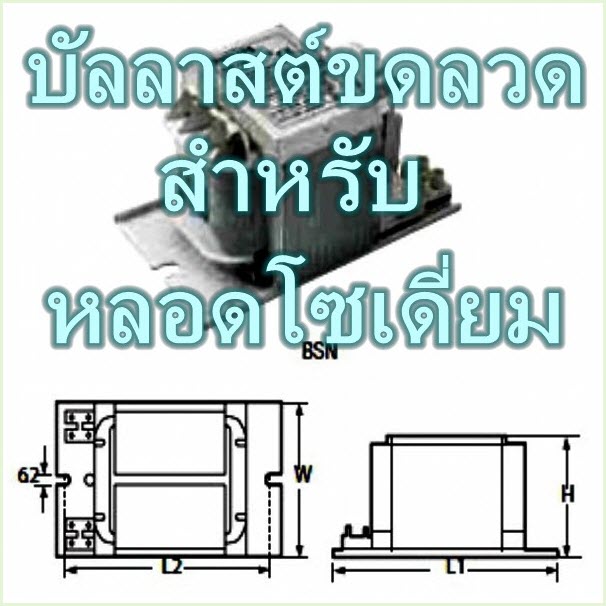 บัลลาสต์ขดลวดสำหรับหลอดโซเดี่ยมความดันสูง และ หลอดเมทัลฮาไลด์ (PHILIPS) รุ่น BSN series