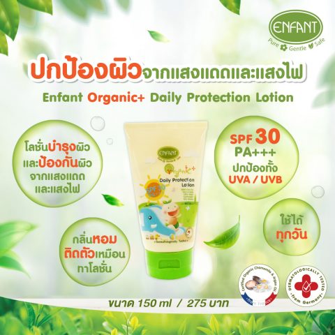 อองฟองต์ ครีมกันแดด สำหรับเด็ก SPF30PA+++ - ปริมาณ 150 ml.