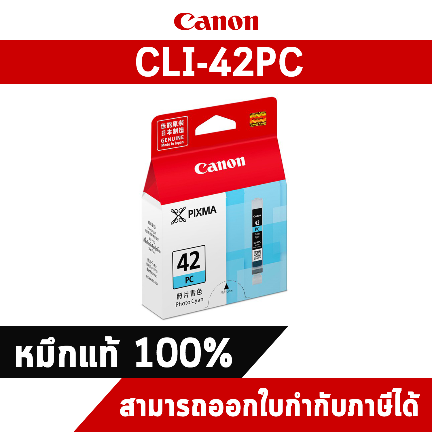หมึกอิงค์เจ็ท Cyan Canon CLI-42PC หมึกแท้จากศูนย์