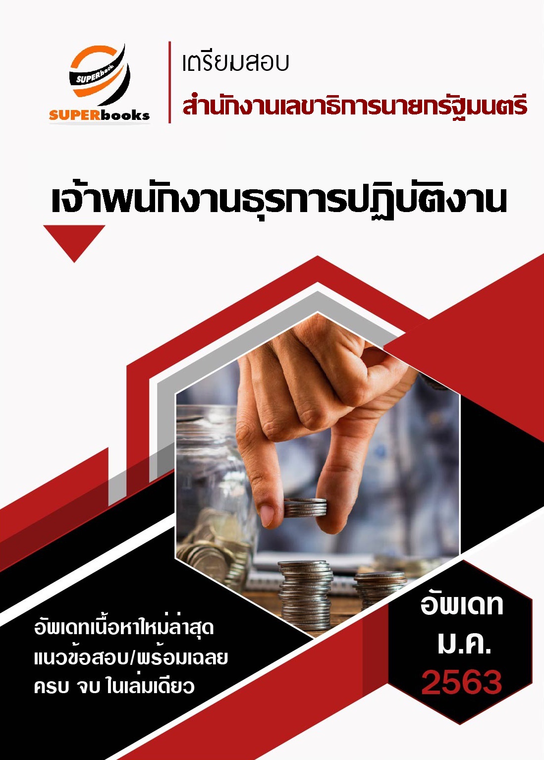 แนวข้อสอบ เจ้าพนักงานธุรการปฏิบัติงาน สำนักเลขาธิการนายกรัฐมนตรี [อัปเดตล่าสุด 2563]
