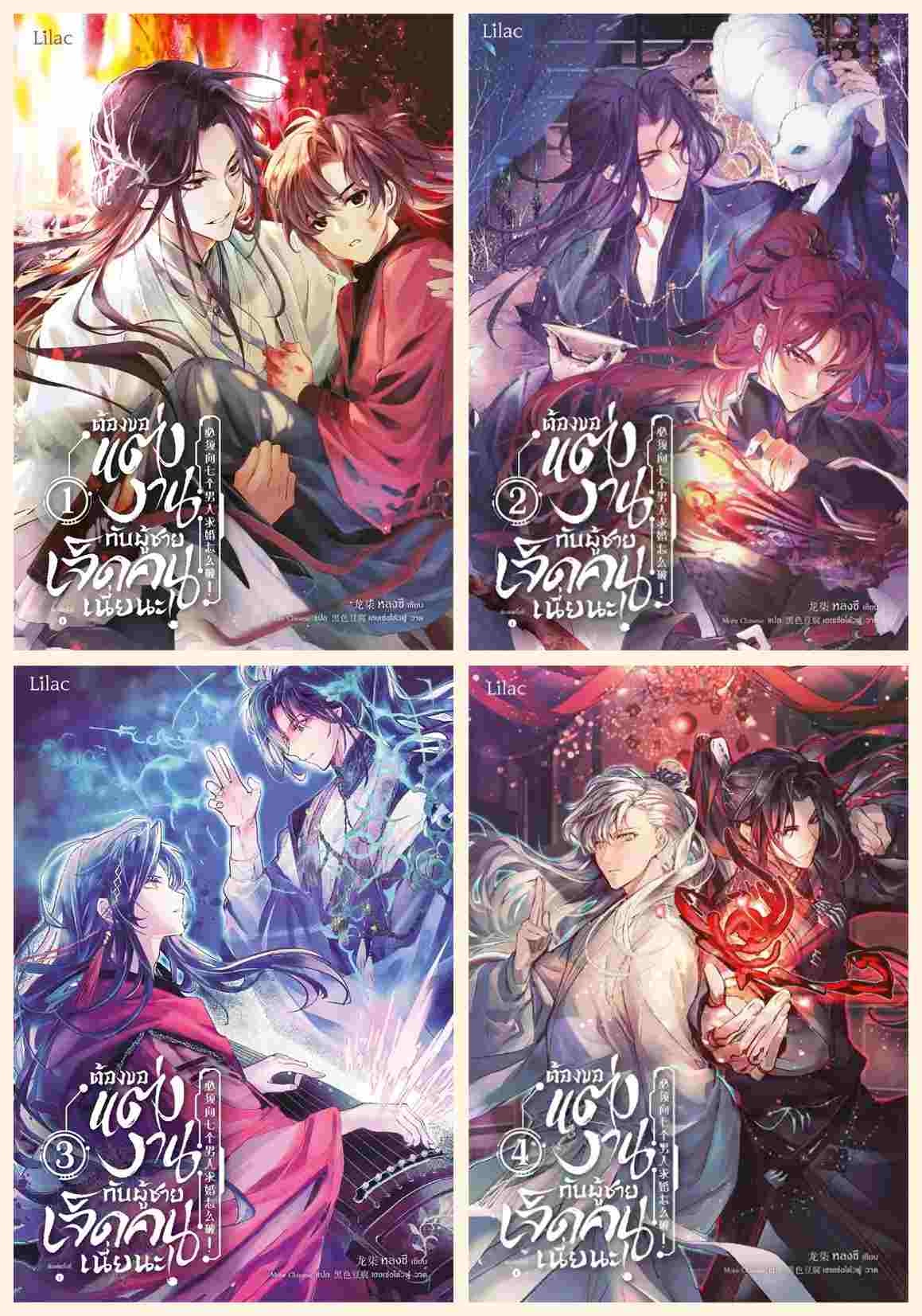 แยกเล่ม - ต้องขอแต่งงานกับผู้ชายเจ็ดคนเนี่ยนะ เล่ม 1-4 จบ : หลงชี
