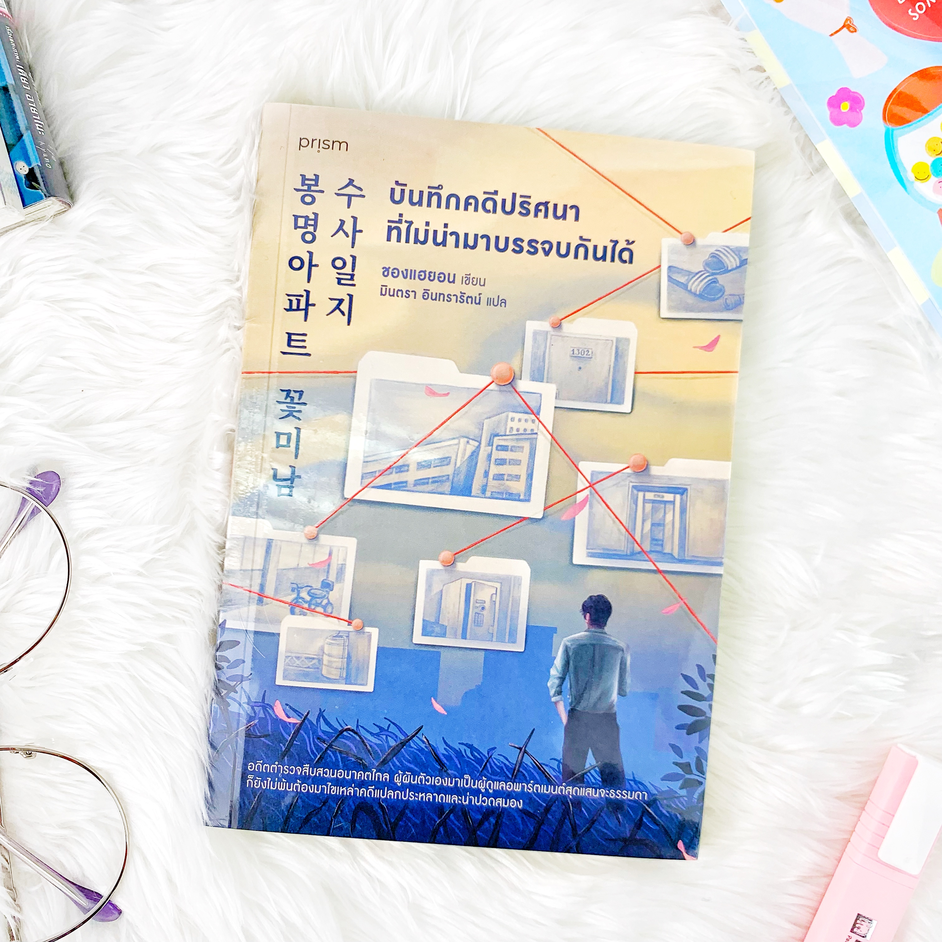 หนังสือ บันทึกคดีปริศนาที่ไม่น่ามาบรรจบกันได้