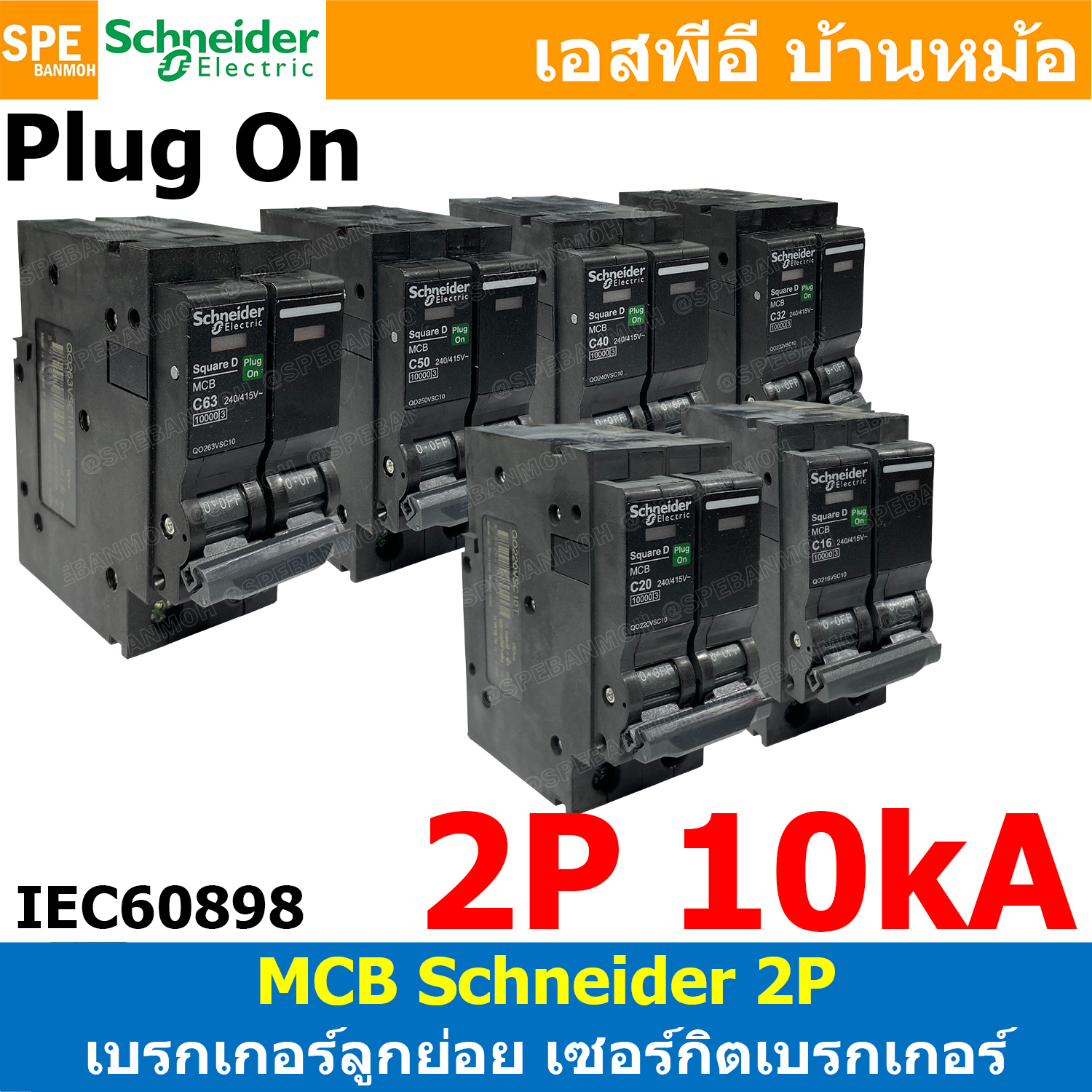 [ 1 ชิ้น ] QOvs 2P 10kA มินิเซอร์กิต เบรกเกอร์ ชไนเดอร์ Schneider เบรกเกอร์เมน 3เฟส Miniature Circuit Breaker MCB เซอร์กิตเบรกเกอร์ 2โพล 10000A เซอร์กิตเบรกเกอร์ ปลั๊กออน Plug-On อุปกรณ์ตัดไฟเกิน ลัดวงจร เซฟตี้เบรกเกอร์ Safety Breaker เมนเบรกเกอร์