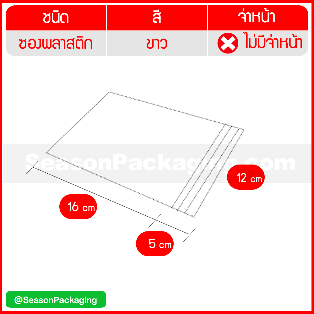 ซองไปรษณีย์พลาสติก สีขาว ขนาด 12 x 21 ซม. (A6)