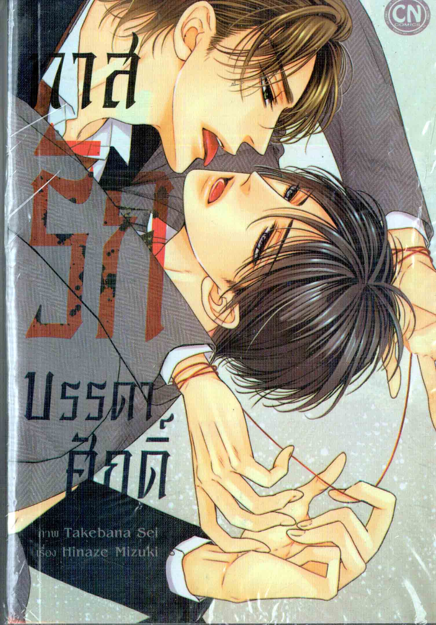 ทาสรักบรรดาศักดิ์ : Hinaze Mizuki /ภาพ : Takebana Sei