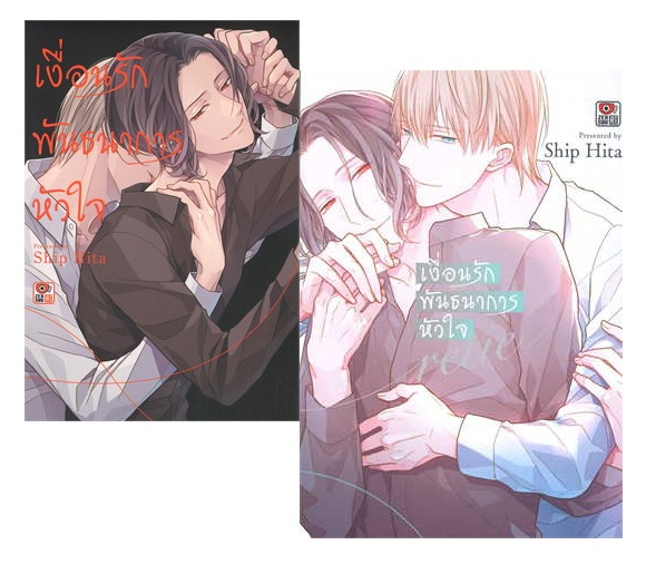 (แยกเล่ม) เงื่อนรักพันธนาการหัวใจ: Ship Hita