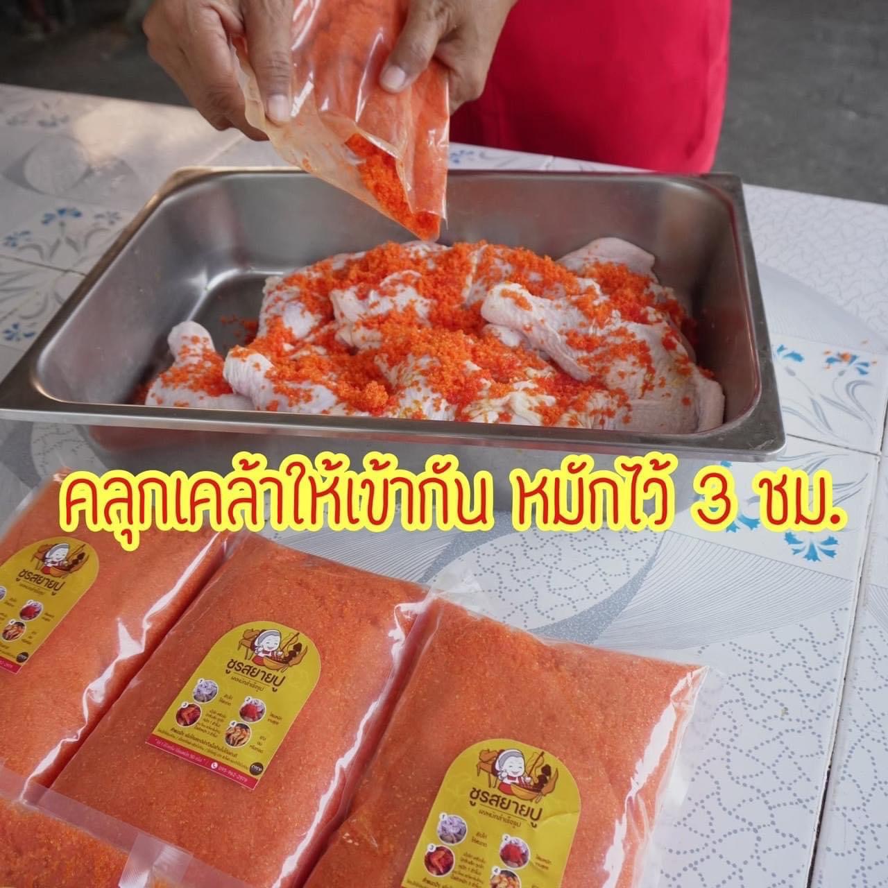 ผงหมักไก่ย่างแดง ผงปรุงรสสำเร็จรูปชูรสยายปู สูตรไก่ย่างหน้าโรงเรียน ขนาด 50 กรัม