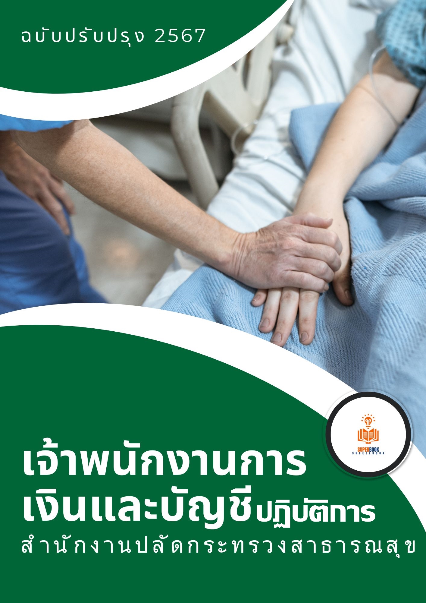 แนวข้อสอบ เจ้าพนักงานการเงินและบัญชีปฏิบัติงาน สำนักงานปลัดกระทรวงสาธารณสุข 2567