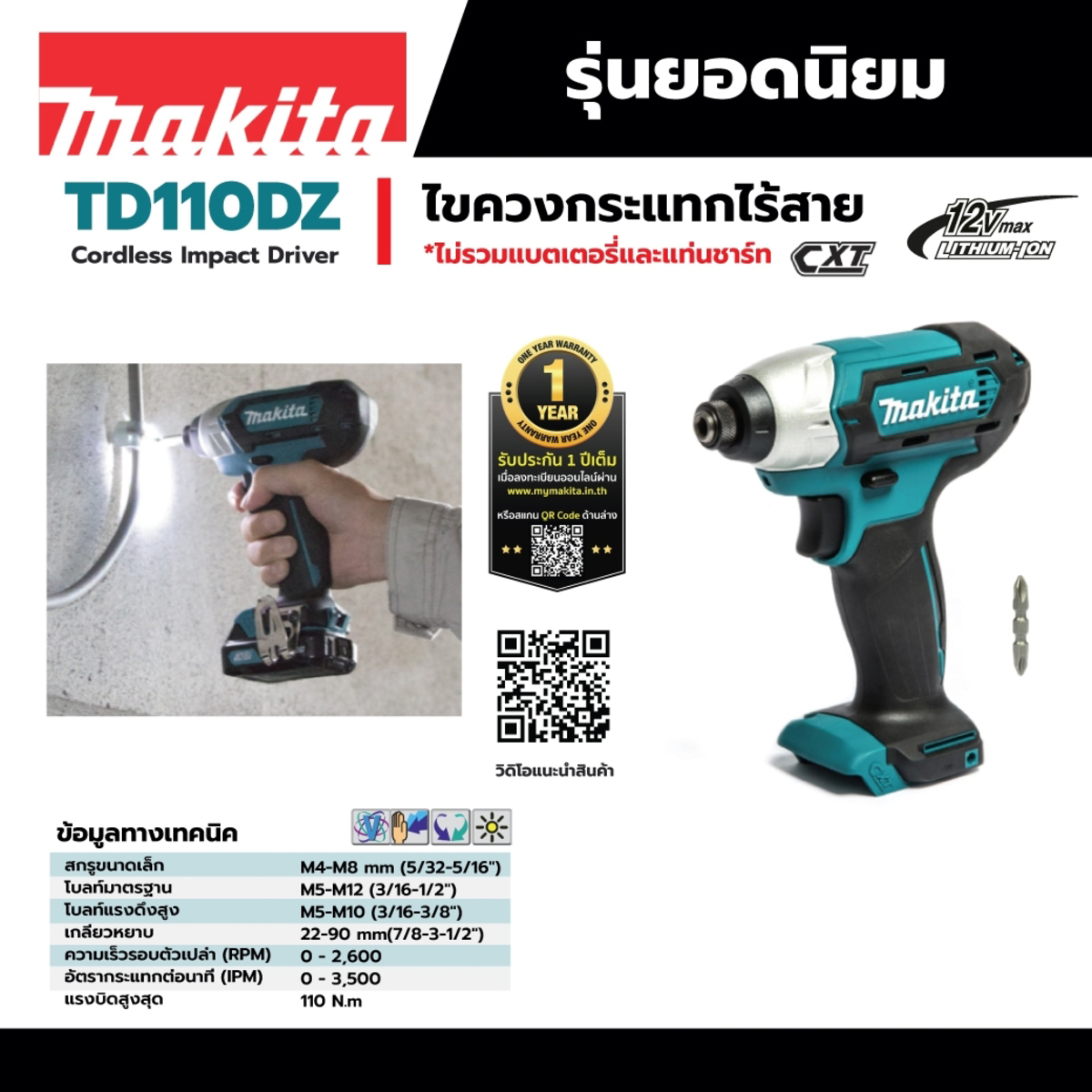MAKITA TD110DZ ไขควงกระแทกไร้สาย 12VMax แรงบิด 110นิวตัน(เฉพาะตัวเครื่อง+กล่อง)